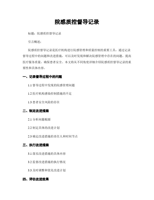 院感质控督导记录