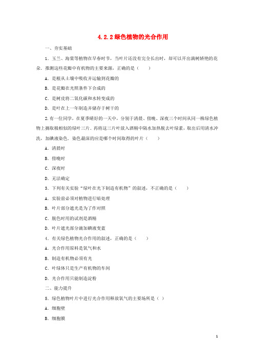 2017年秋七年级生物上册4.2绿色植物的光合作用练习2北京课改版20171028288
