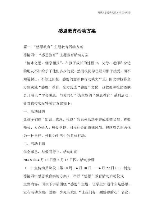 感恩教育活动方案