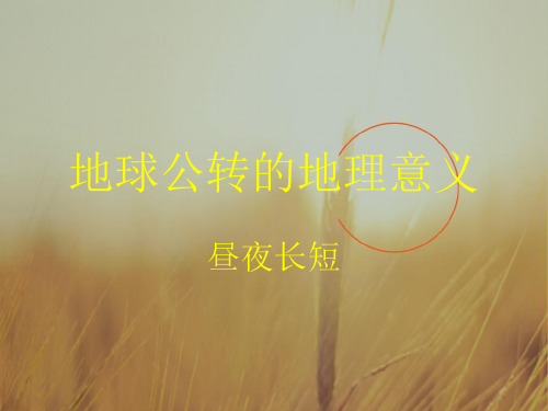最新-高中地理 第一章第三节地球运动之昼夜长短的变化课件 新人教版必修1 精品 