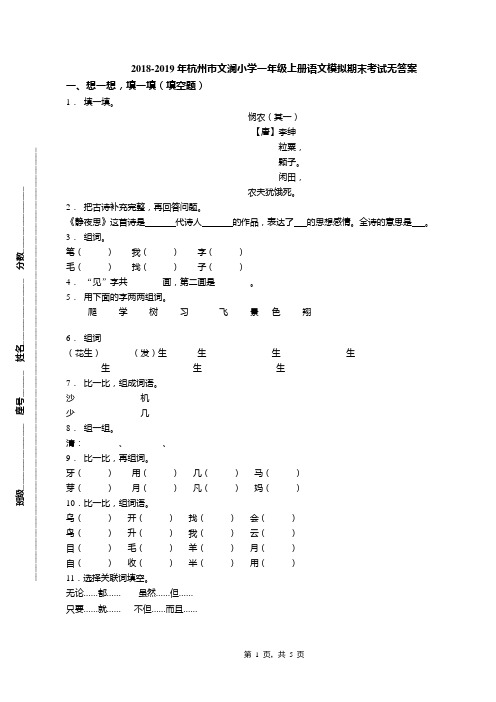 2018-2019年杭州市文澜小学一年级上册语文模拟期末考试无答案
