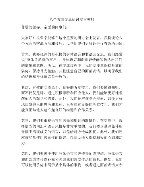 八个方面交流研讨发言材料