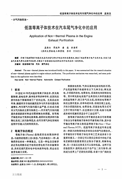 低温等离子体技术在汽车尾气净化中的应用