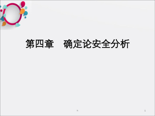 核反应堆安全分析PPT课件