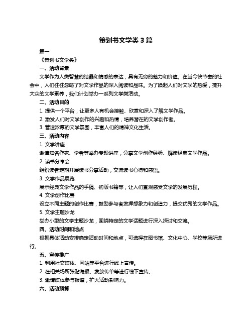 策划书文学类3篇