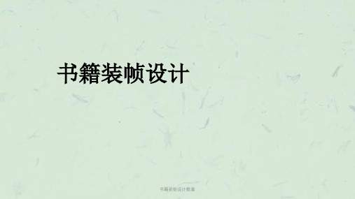 书籍装帧设计教案课件