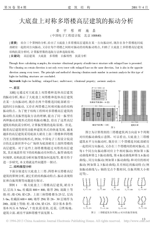 大底盘上对称多塔楼高层建筑的振动分析_娄宇
