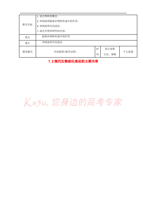 江西省万载县高中生物 第七章 现代生物进化理论 7.2.2 现代生物进化理论的主要内容教案 新人教版必修2