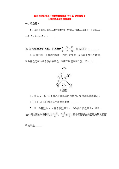 2019年沈阳市小升初数学模拟试题(共4套)详细答案2