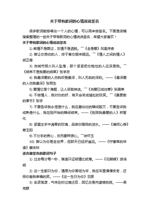 关于带有歌词的心情说说签名