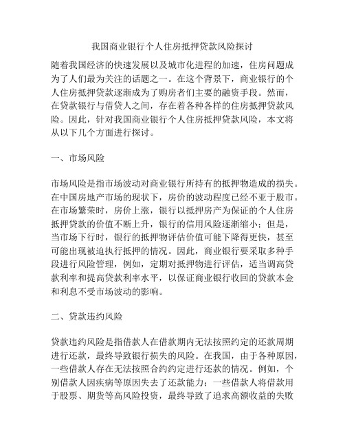 我国商业银行个人住房抵押贷款风险探讨