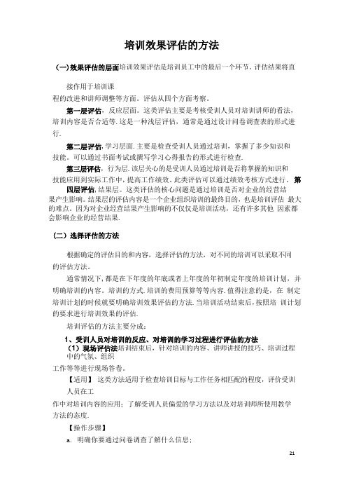 培训效果评估的方法-培训效果评估方法