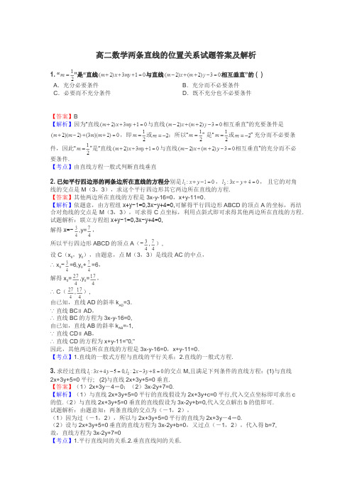 高二数学两条直线的位置关系试题答案及解析
