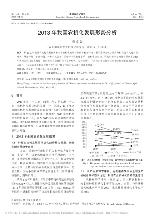 2013年我国农机化发展形势分析_张宗毅 (1)