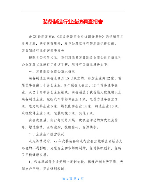 装备制造行业走访调查报告
