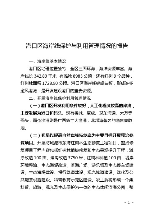港口区海岸线保护与利用管理情况的报告