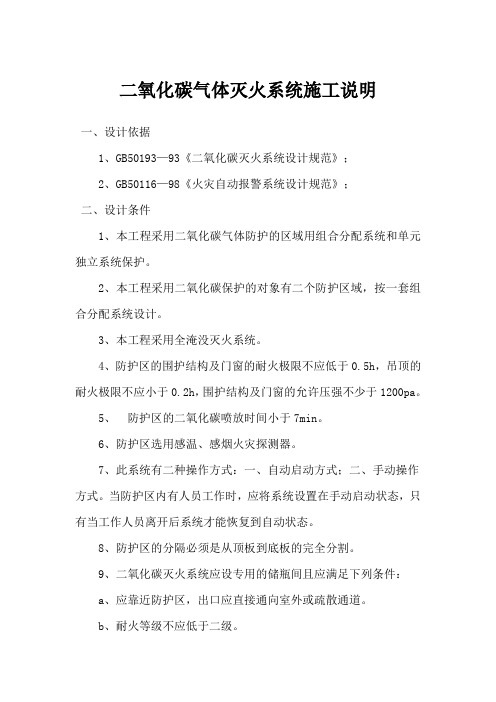 二氧化碳气体灭火系统施工说明