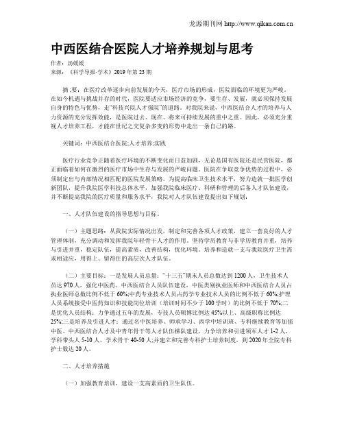中西医结合医院人才培养规划与思考