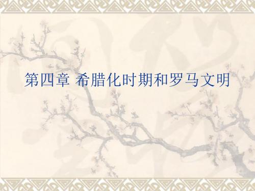 第四章希腊化时代和罗马文明-PPT精品文档