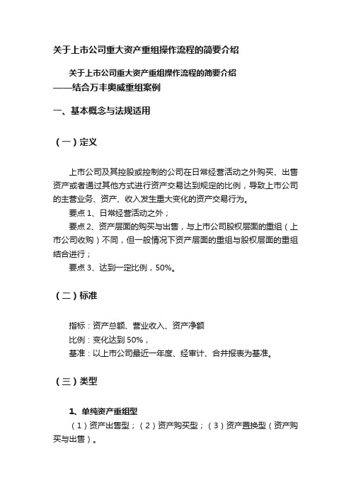 关于上市公司重大资产重组操作流程的简要介绍