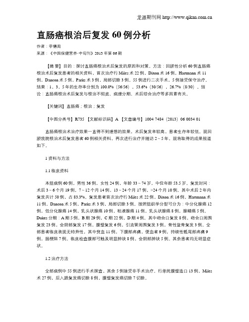 直肠癌根治后复发60例分析