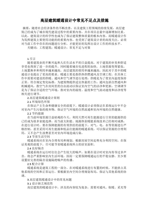 高层建筑暖通设计中常见不足点及措施