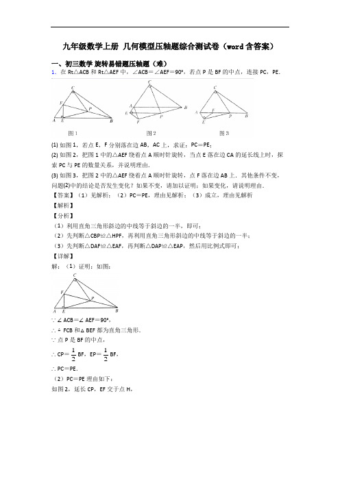 九年级数学上册 几何模型压轴题综合测试卷(word含答案)