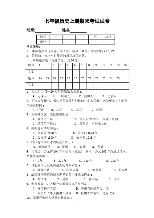 七年级历史上册期末考试试卷2010[1][1]