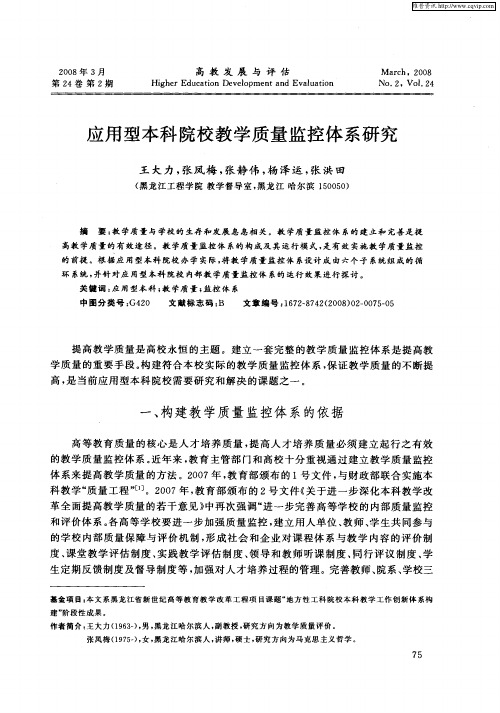 应用型本科院校教学质量监控体系研究