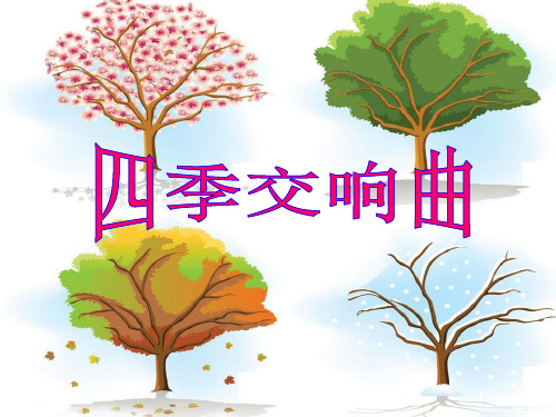 《四季交响曲》精品PPT课件