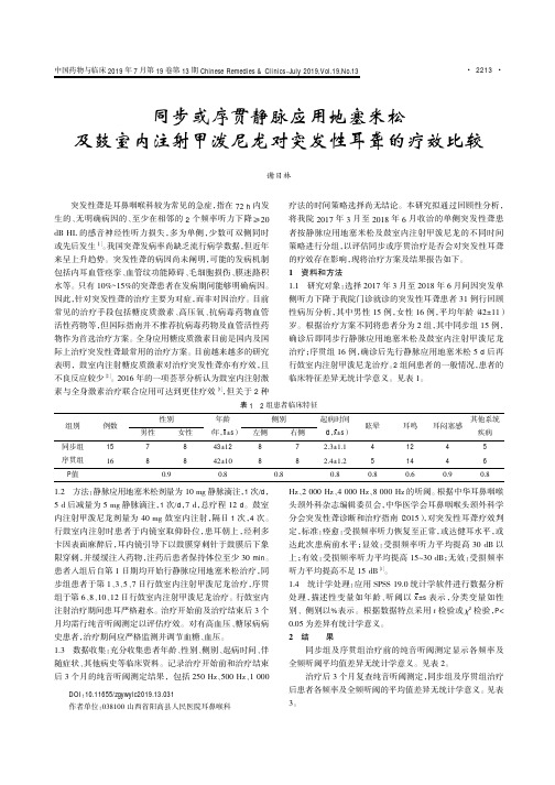 同步或序贯静脉应用地塞米松及鼓室内注射甲泼尼龙对突发性耳聋的