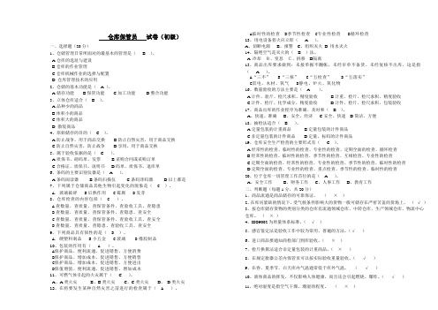 仓库保管员试卷3[1]