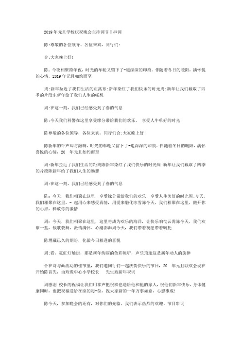 2019年元旦学校庆祝晚会主持词节目串词【精选】