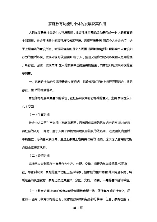 家庭教育功能对个体的发展及其作用共8