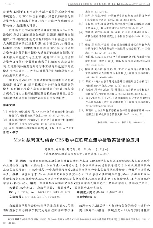 Motic数码互动结合CBS教学在临床血液学检验实验课的应用