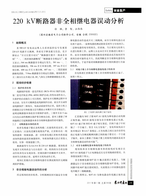 220 kV断路器非全相继电器误动分析