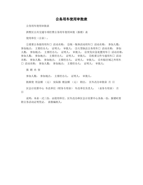 公务用车使用审批表