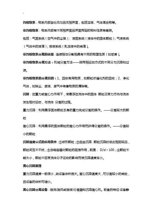 化工基础学习知识原理谭天恩简答重要资料