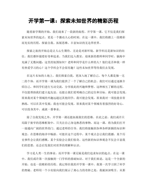 开学第一课：探索未知世界的精彩历程