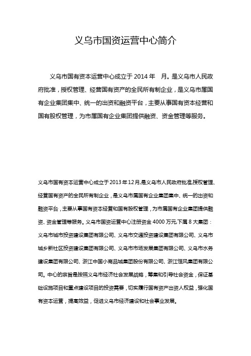 义乌市国资运营中心简介
