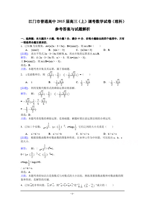 广东省江门市普通高中2015届高三调研测试数学(理)试题 Word版含解析