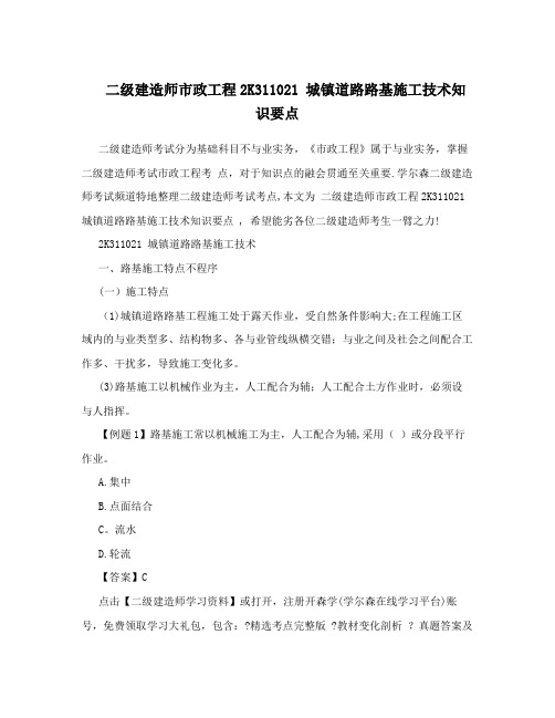 二级建造师市政工程2K311021+城镇道路路基施工技术知识要点