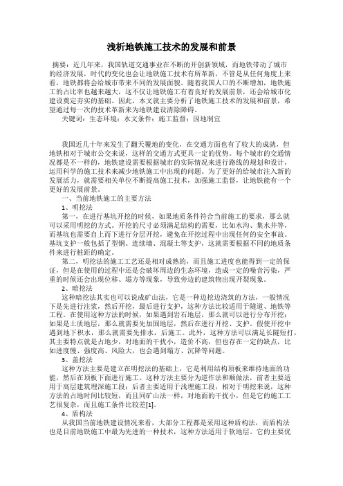 浅析地铁施工技术的发展和前景