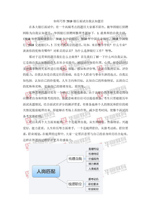 如何巧答2019银行面试自我认知题目