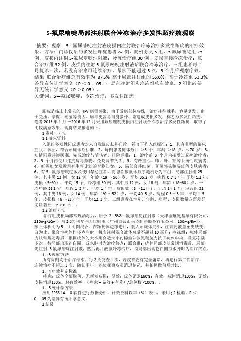 5-氟尿嘧啶局部注射联合冷冻治疗多发性跖疗效观察