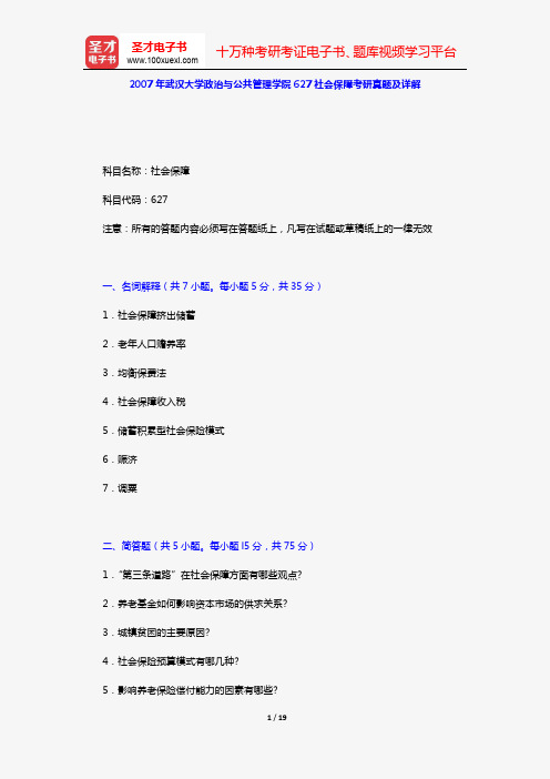2007年武汉大学政治与公共管理学院627社会保障考研真题及详解【圣才出品】