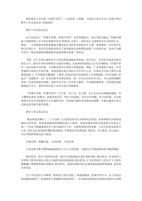 2020停课不停学教学工作反思总结5篇【最新】
