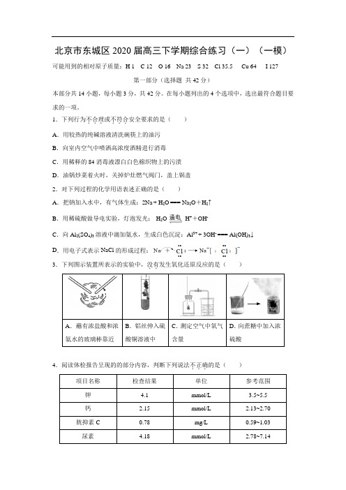 北京市东城区2020届高三下学期综合练习化学(一)(一模)