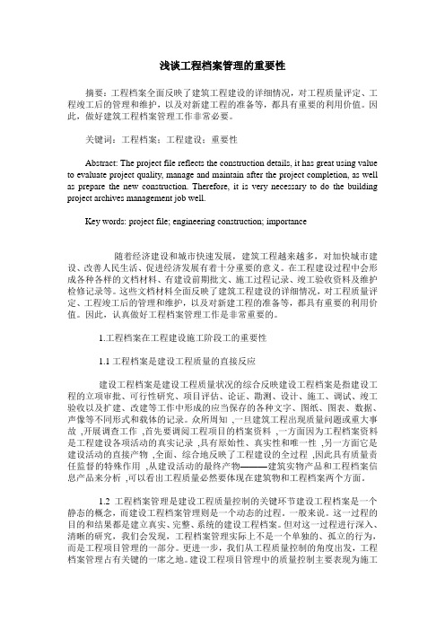浅谈工程档案管理的重要性