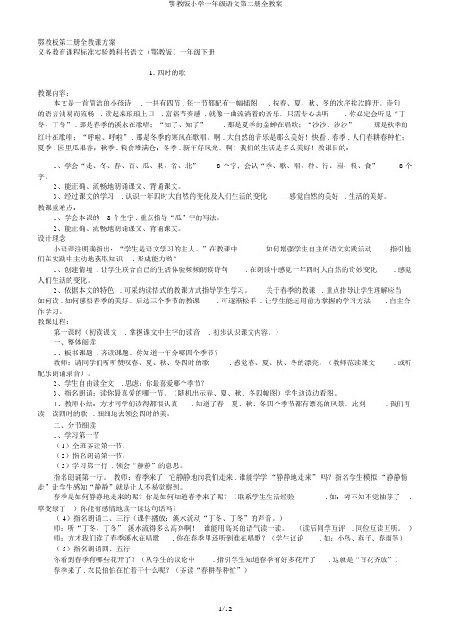 鄂教版小学一年级语文第二册全教案
